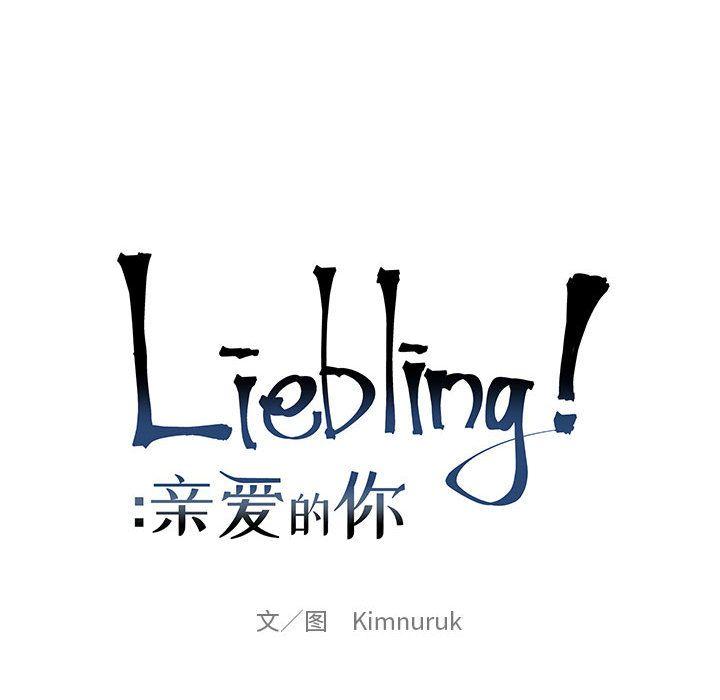 亲爱的你-Liebling，第45話，第 57 页