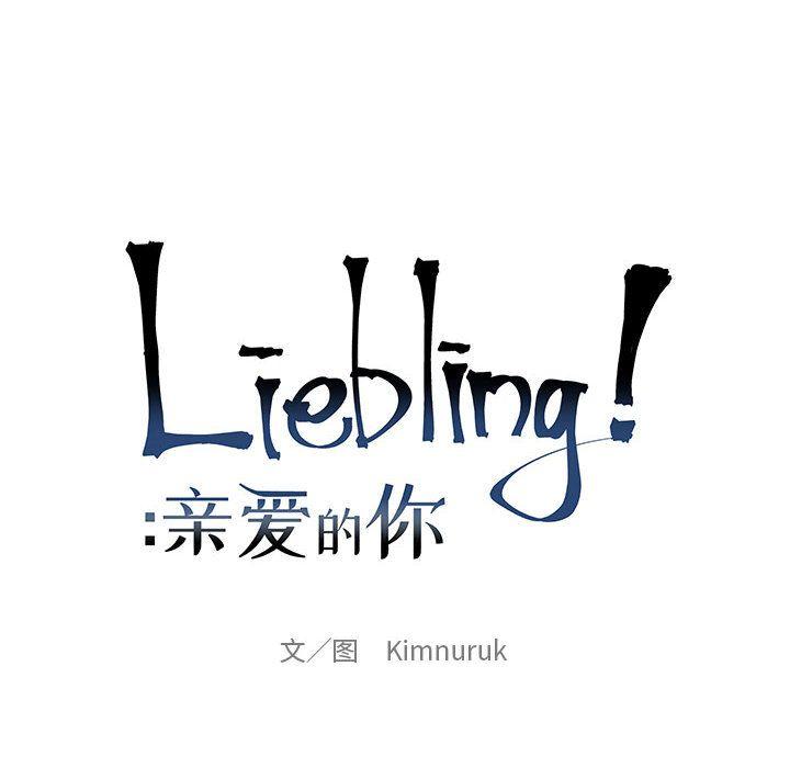 亲爱的你-Liebling，第47話，第 65 页