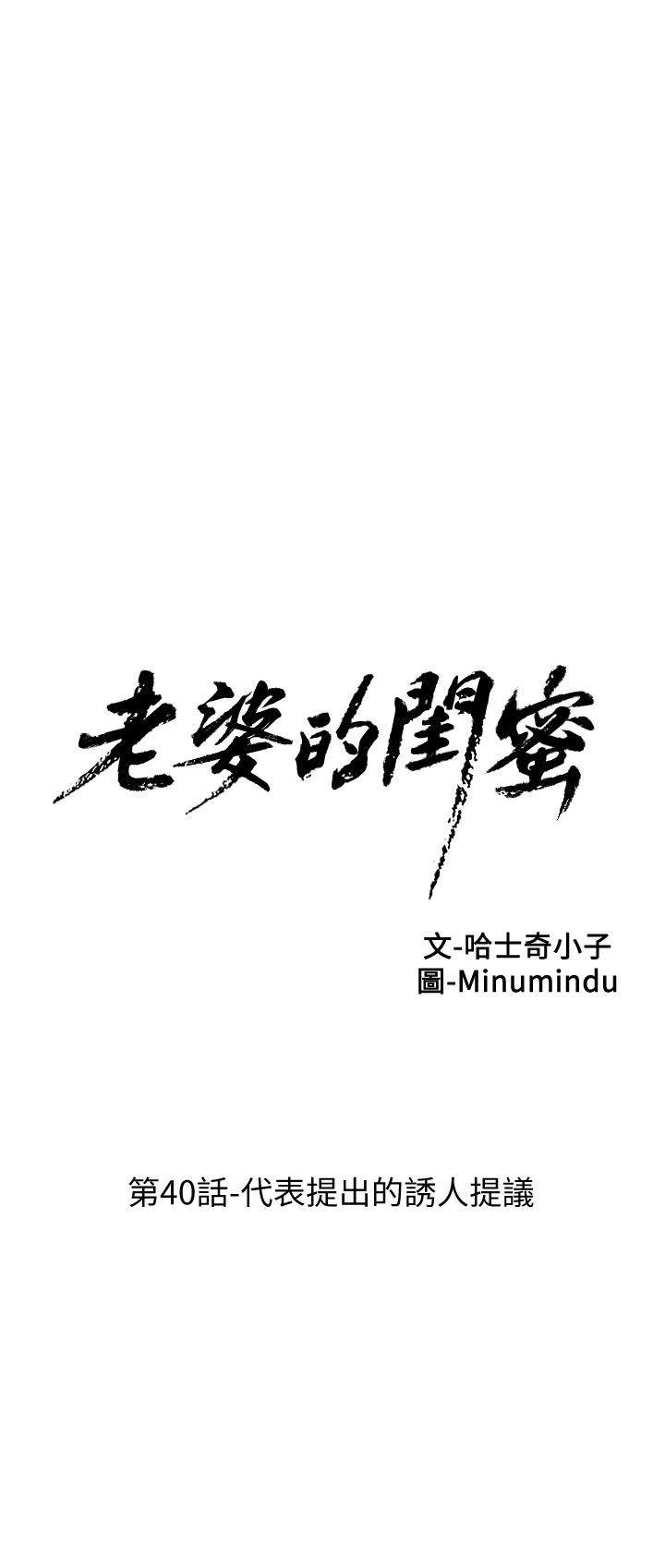 老婆的闺蜜，第40話-代表提出的誘人提議，第 8 页