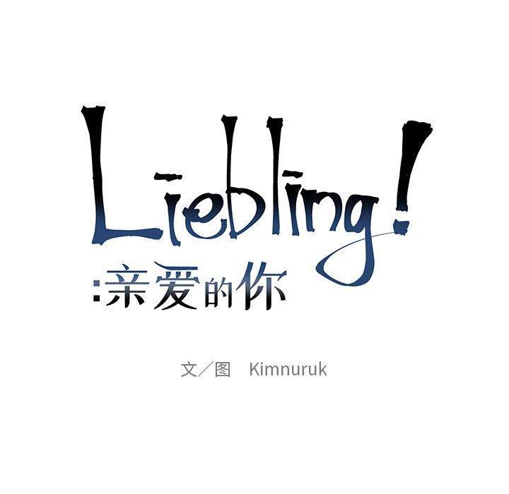 亲爱的你-Liebling，第61話，第 25 页