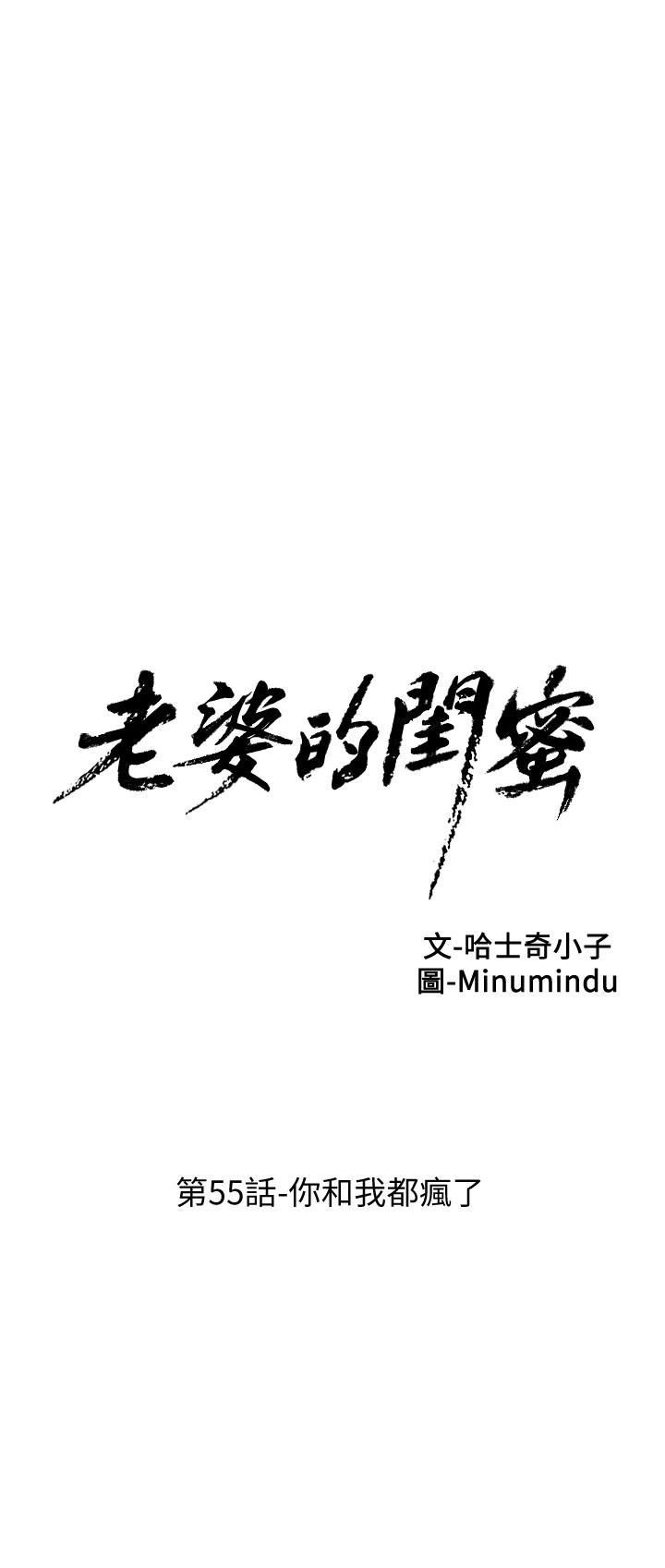 老婆的闺蜜，第55話-你和我都瘋了，第 8 页