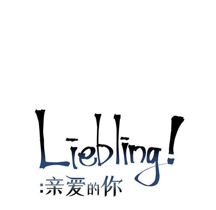 亲爱的你-Liebling，第65話，第 28 页