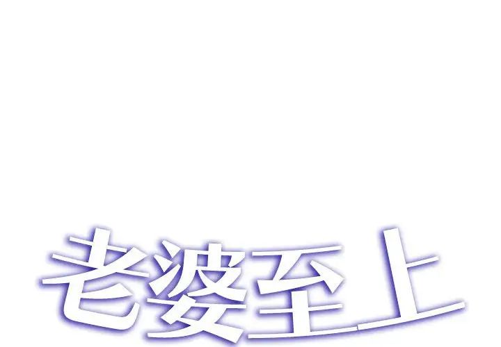 老婆至上，第 19 話，第 2 页