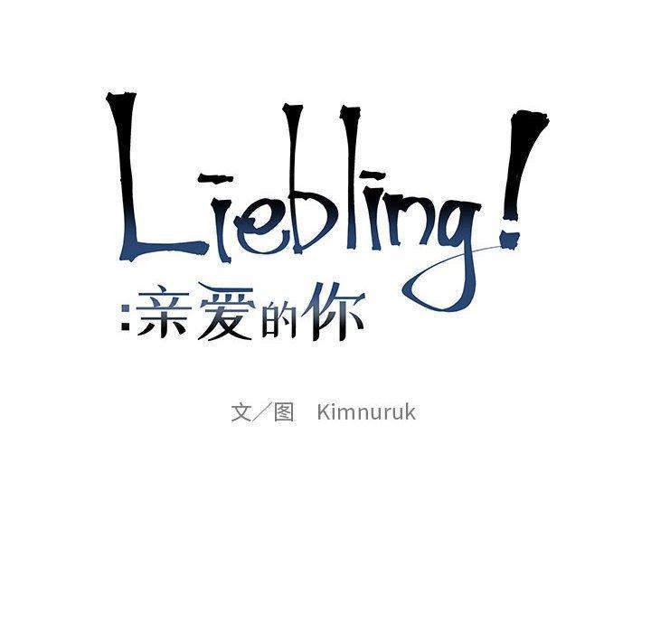 亲爱的你-Liebling，第68話，第 22 页