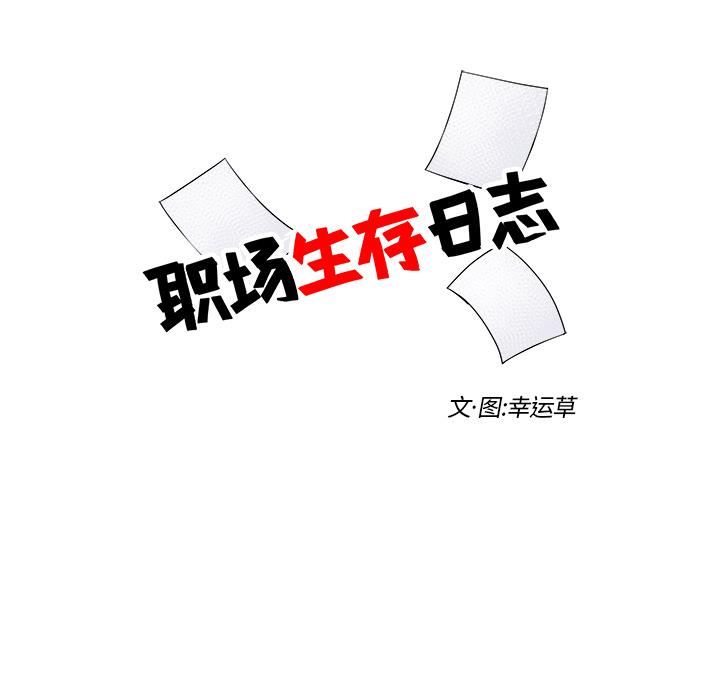 职场生存日志，第 2 章，第 15 页