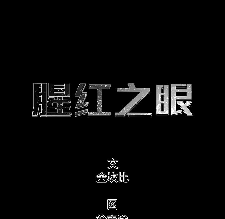 腥红之眼，第 2 章，第 5 页