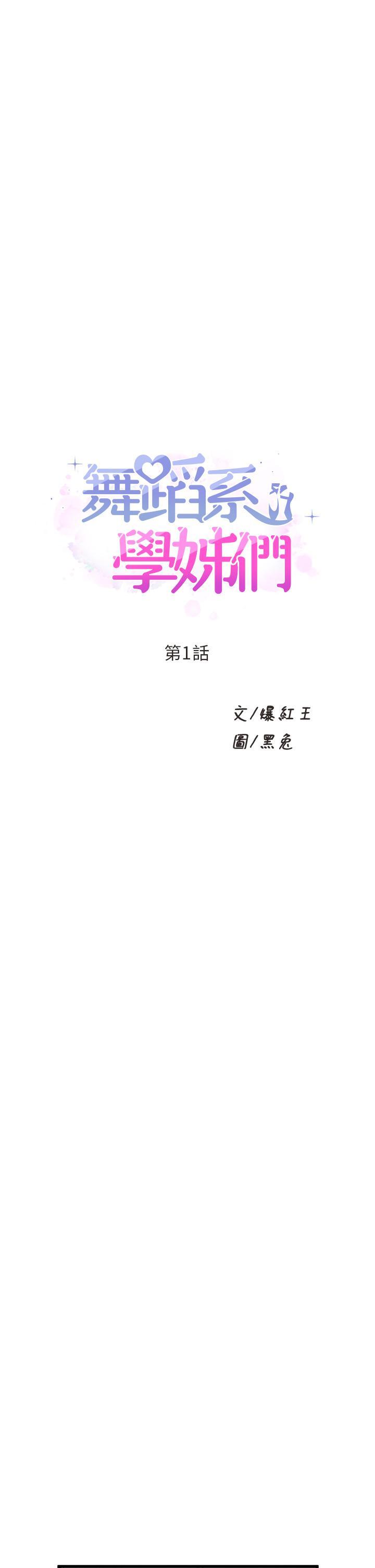 舞蹈系學姊們，第1話-舞蹈系唯一帶把的，第 5 页