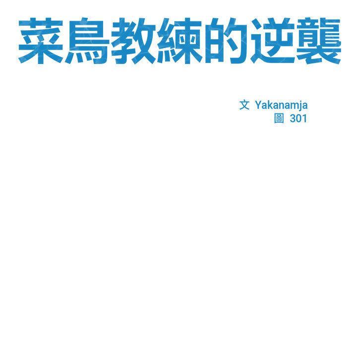 菜鳥教練的逆襲，第 1 話，第 25 页