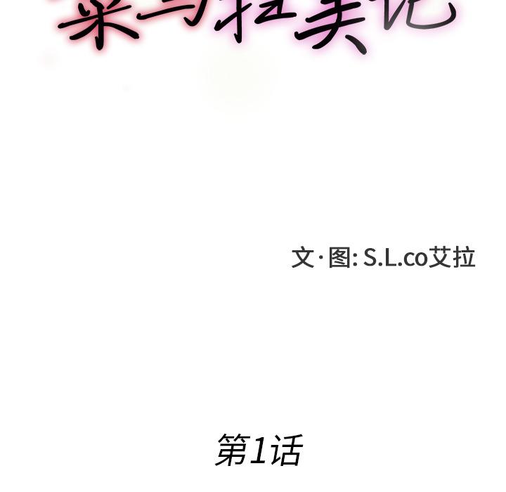 菜鸟扫美记，菜鸟扫美记:第1话，第 77 页