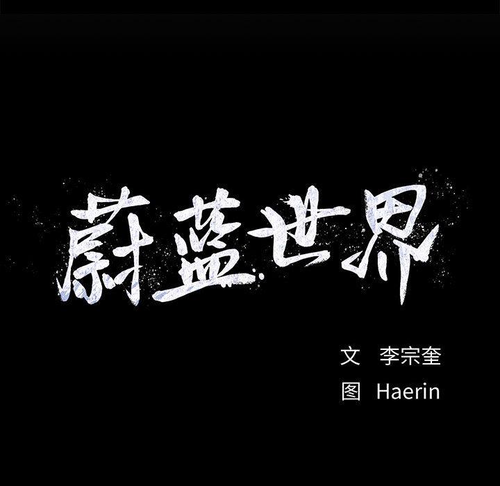 蔚蓝世界，第 6 章，第 158 页