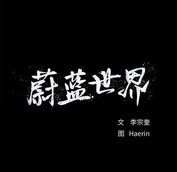 蔚蓝世界，第 31 章，第 84 页