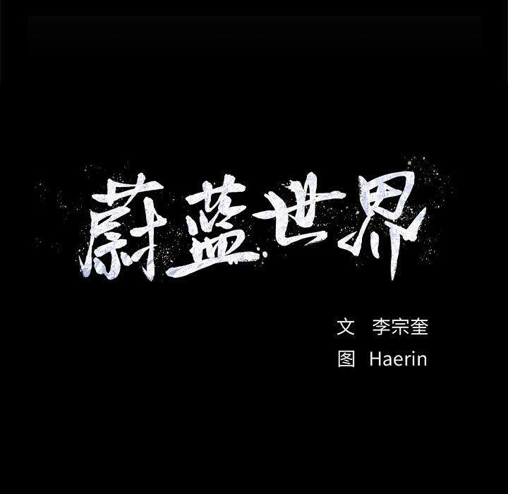 蔚蓝世界，第 34 章，第 11 页