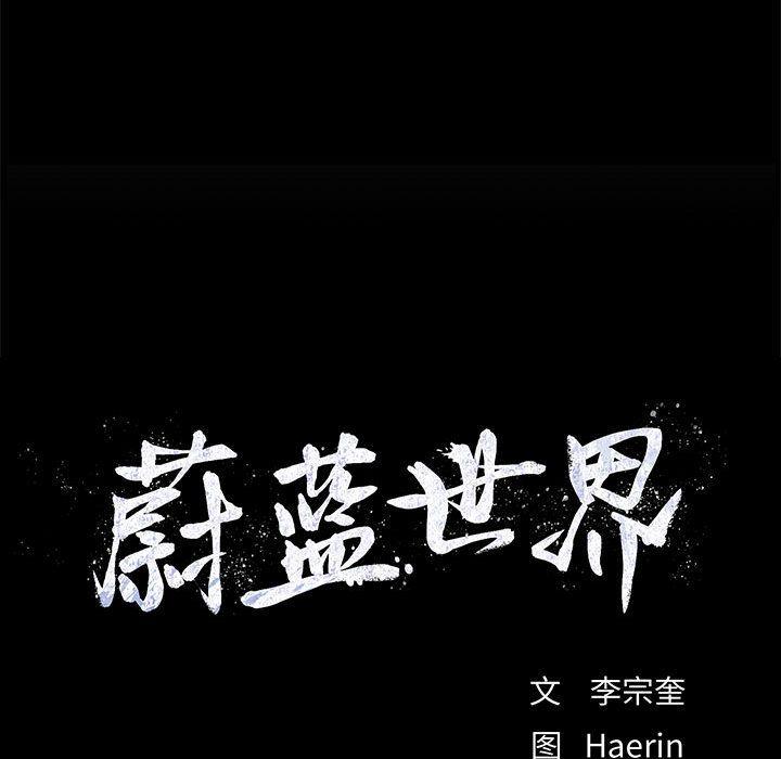 蔚蓝世界，第 39 章，第 77 页