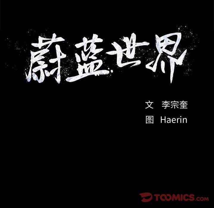 蔚蓝世界，第 41 章，第 84 页