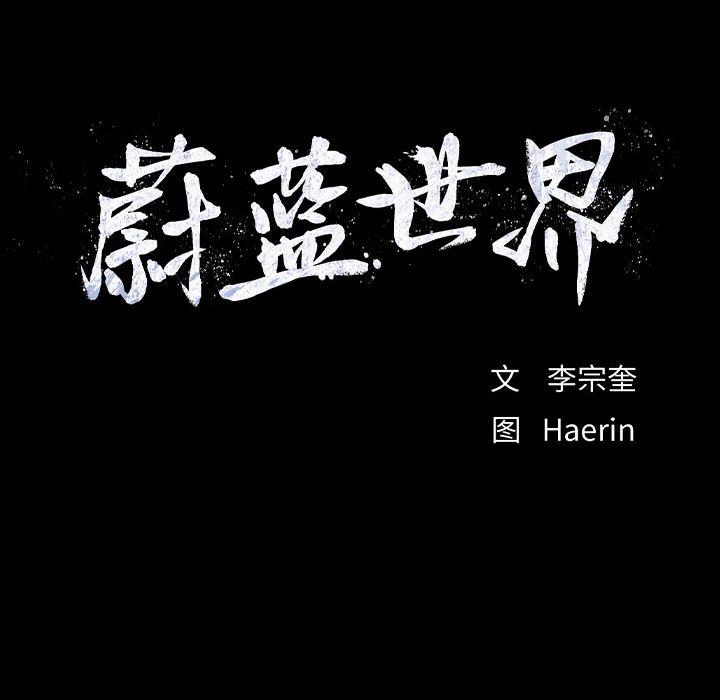 蔚蓝世界，第 43 章，第 11 页
