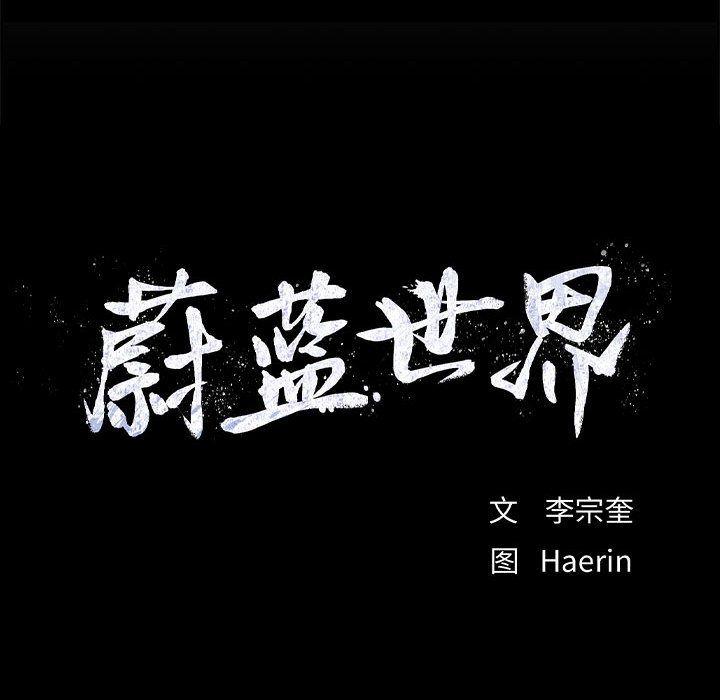 蔚蓝世界，第 44 章，第 15 页