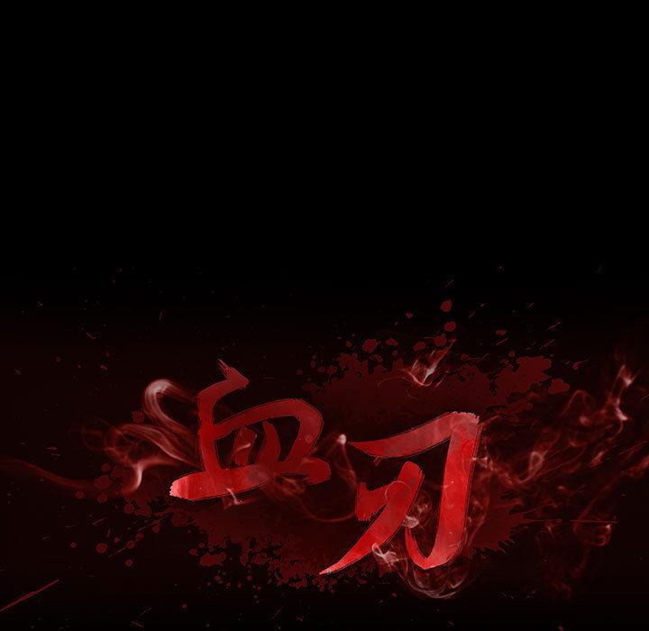 血刃，第 18 章，第 12 页
