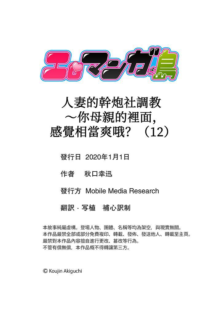 人妻的幹炮社調教，第12話，第 12 页