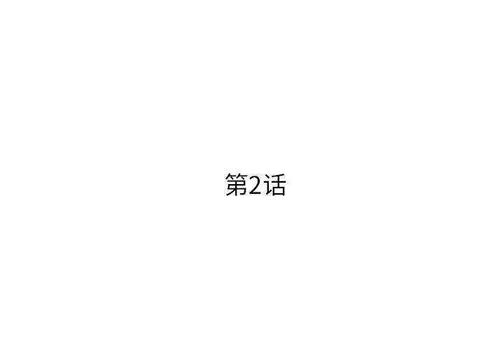 被抛弃的男人，第 2 话，第 3 页