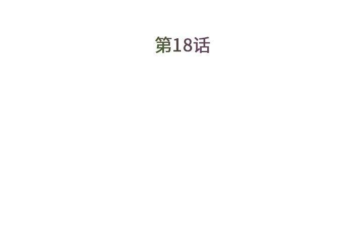 被抛弃的男人，第 18 话，第 3 页