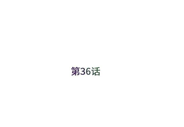 被抛弃的男人，第 36 话，第 3 页