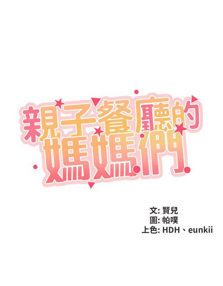 親子餐廳的媽媽們，第1話-少婦的魅惑姿態，第 21 页