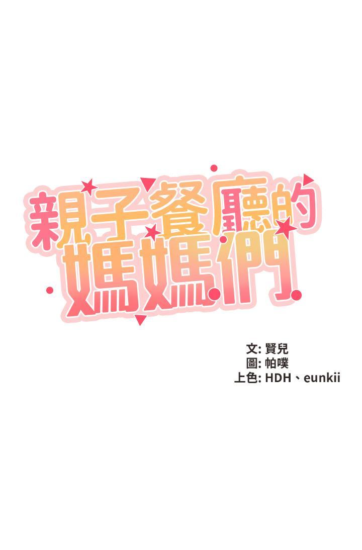 親子餐廳的媽媽們，第2話-緊貼著GG的肉感蜜桃臀，第 5 页