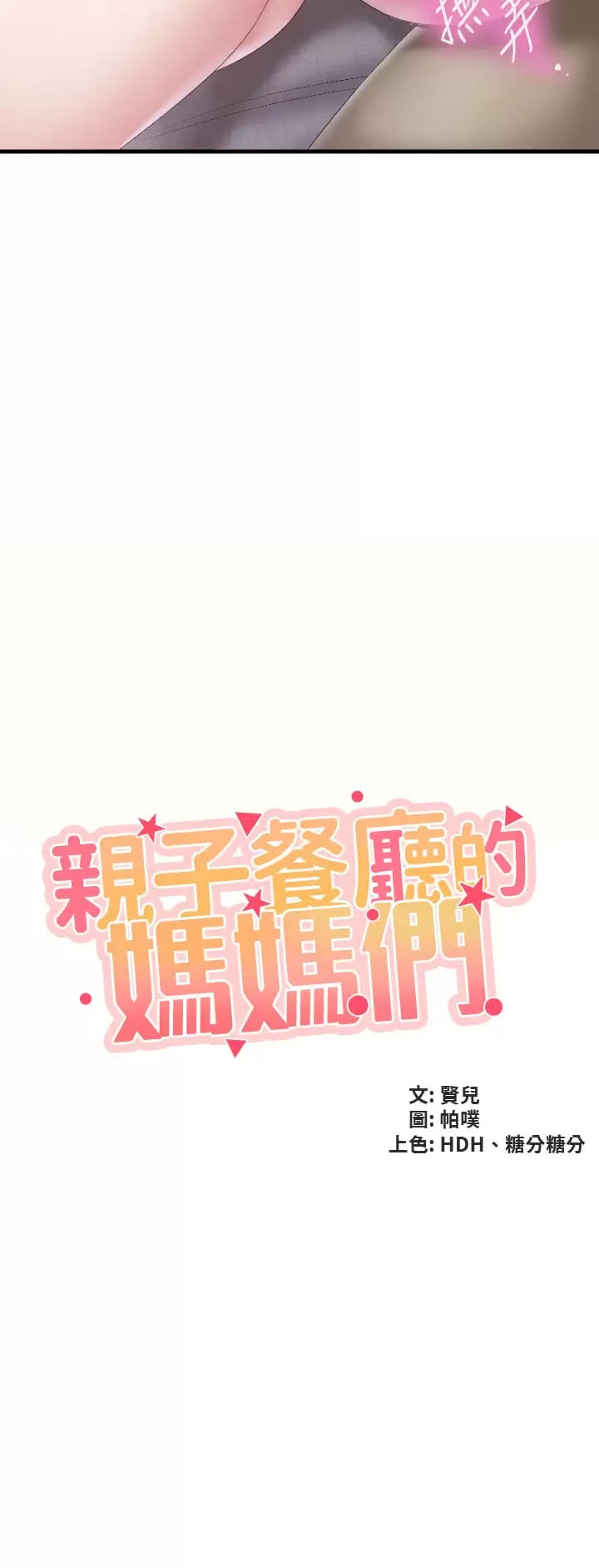 親子餐廳的媽媽們，第46話-你在亂舔哪裡，第 3 页