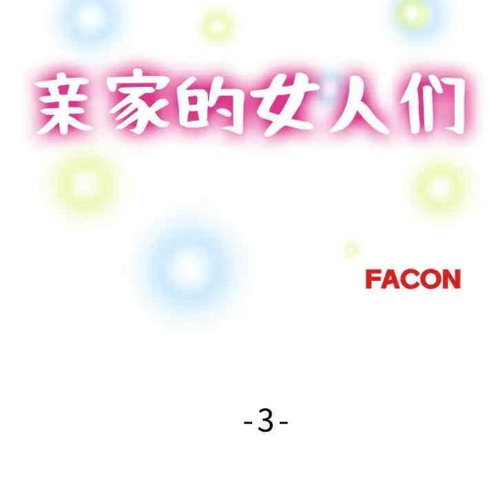 親家的女人們，第3話，第 12 页