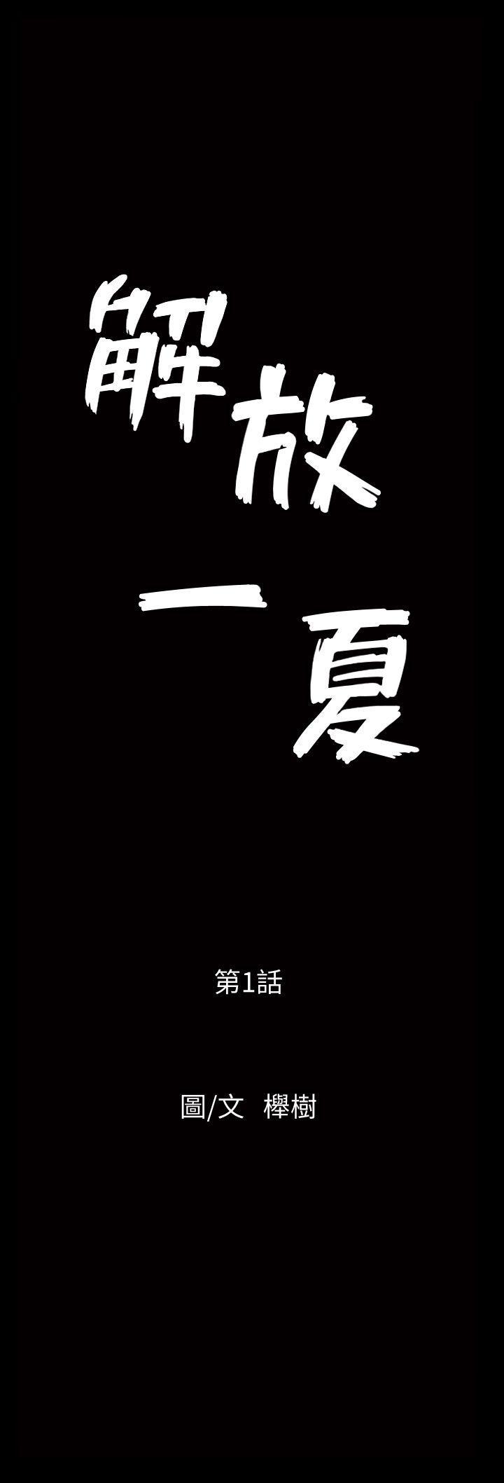 解放一夏，第1話-充滿慾望的好奇心，第 12 页