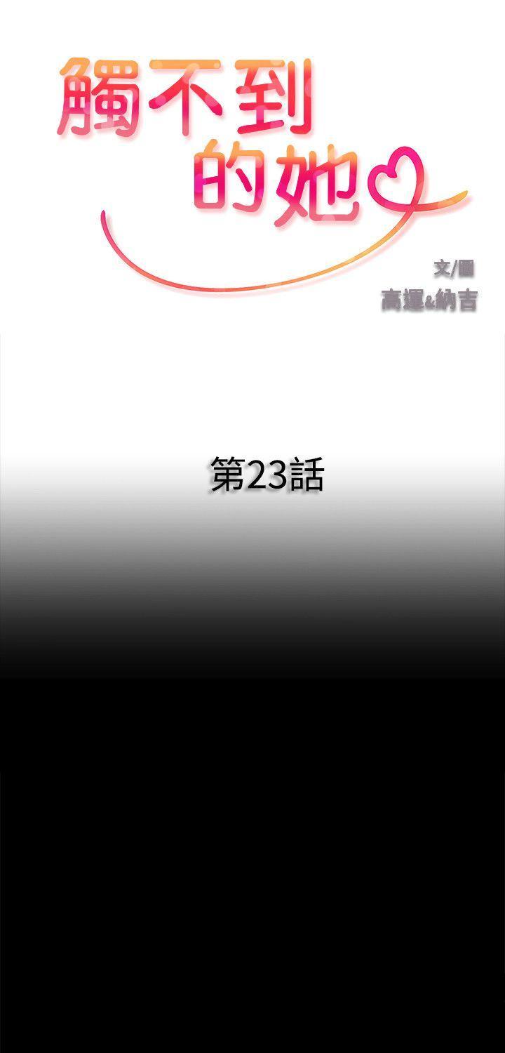 触不到的她，第23話，第 3 页
