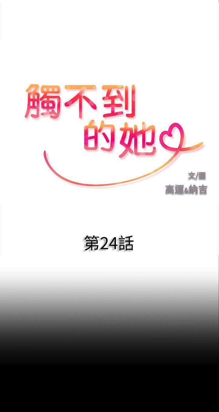触不到的她，第24話，第 3 页