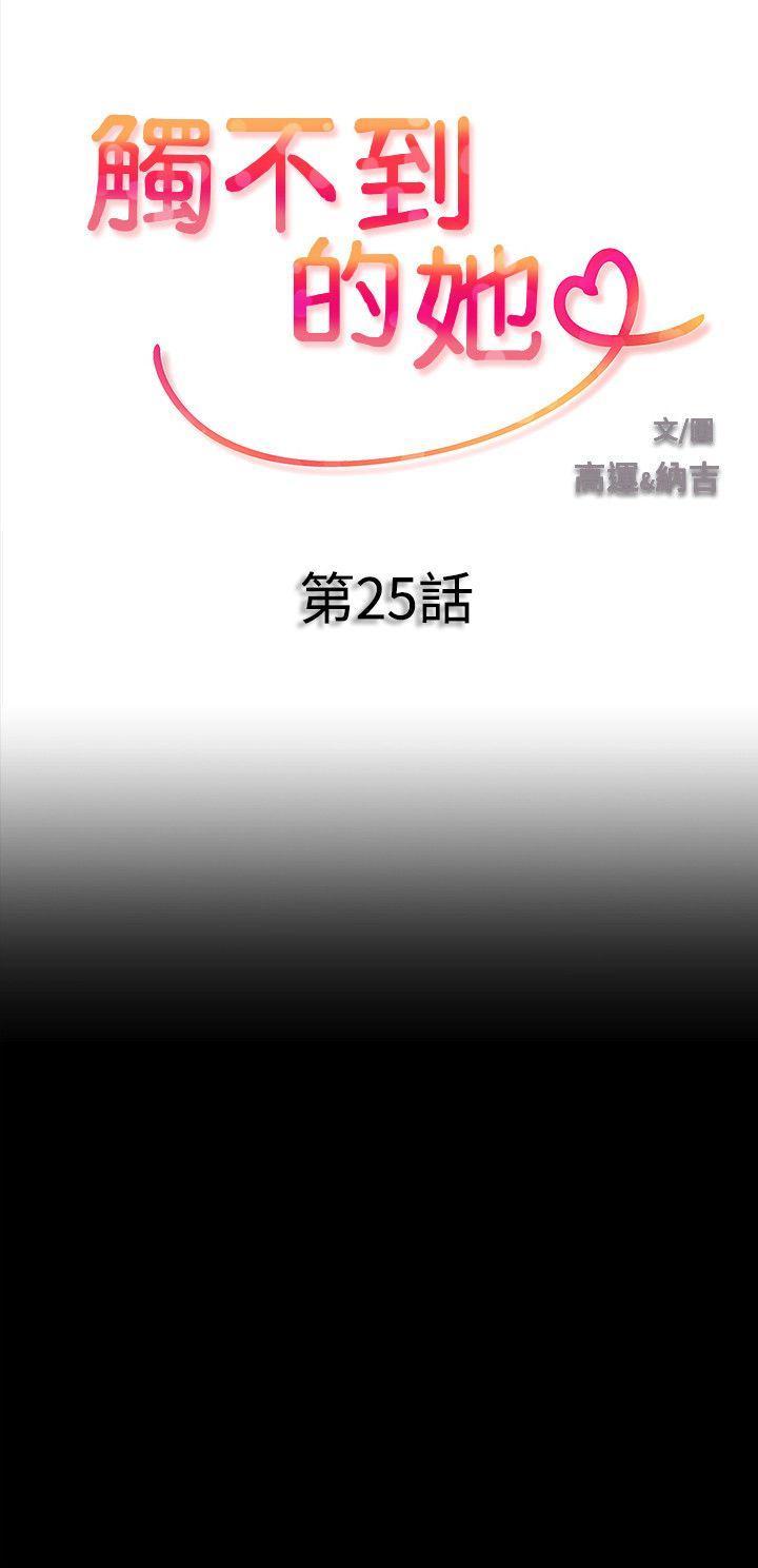 触不到的她，第25話，第 3 页