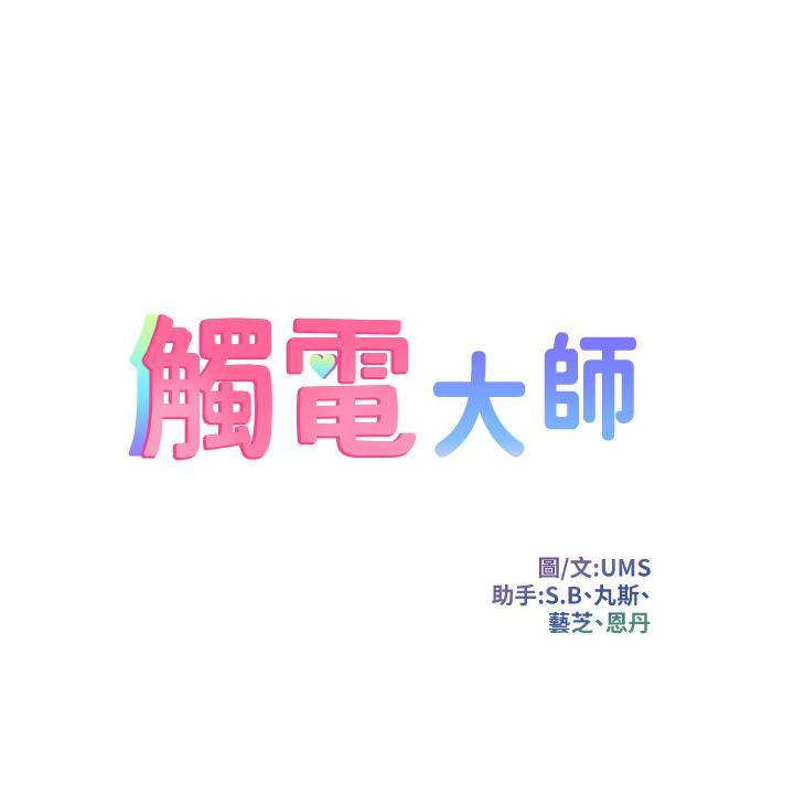 觸電大師，第7話-令學姐高潮不斷的金手指，第 5 页