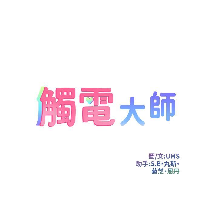 觸電大師，第8話-一碰你就濕，第 5 页