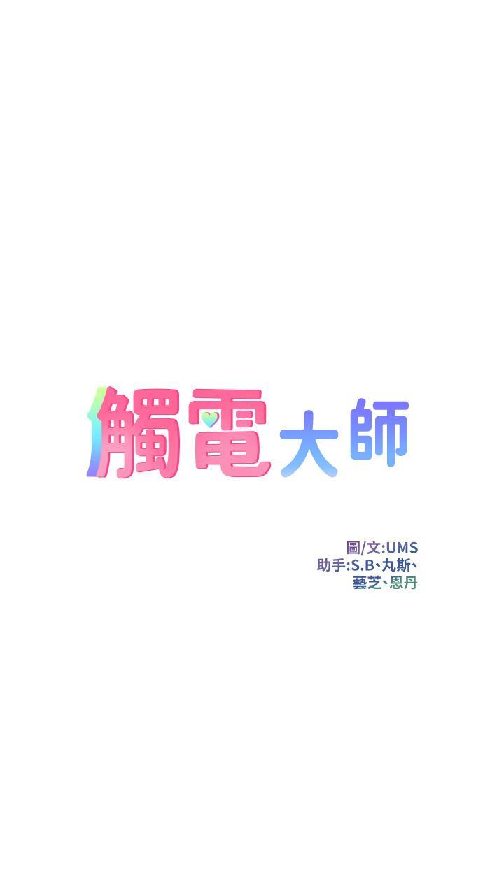 觸電大師，第14話-被硬來的感覺好爽，第 5 页