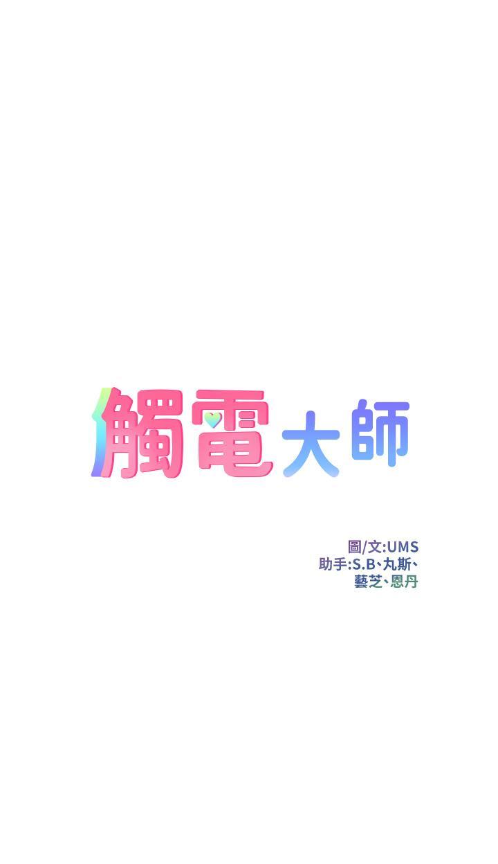 觸電大師，第39話-心凌按捺不住的陰氣，第 5 页