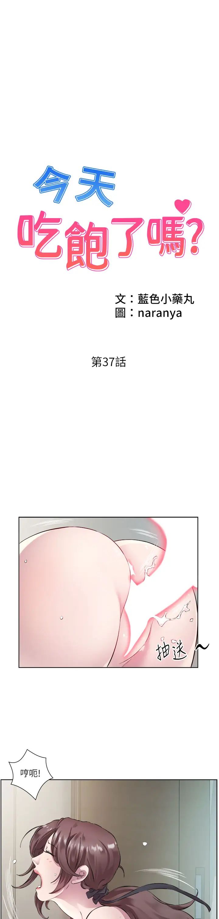 今天吃飽了嗎？，第37話-人傢快噴出來瞭♥，第 1 页
