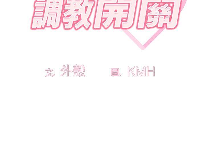 調教開關，第 17 話，第 3 页