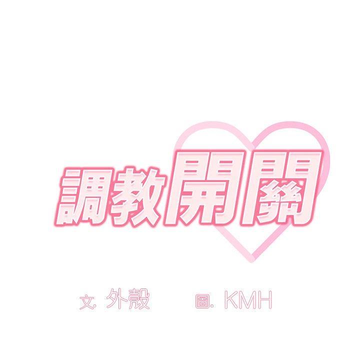調教開關，第 52 話，第 8 页
