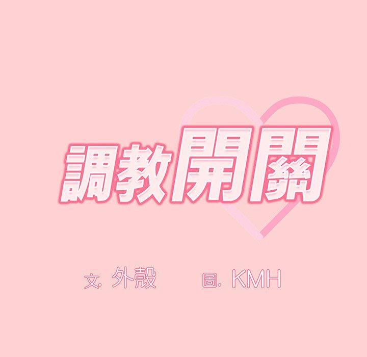 調教開關，第 54 話，第 8 页