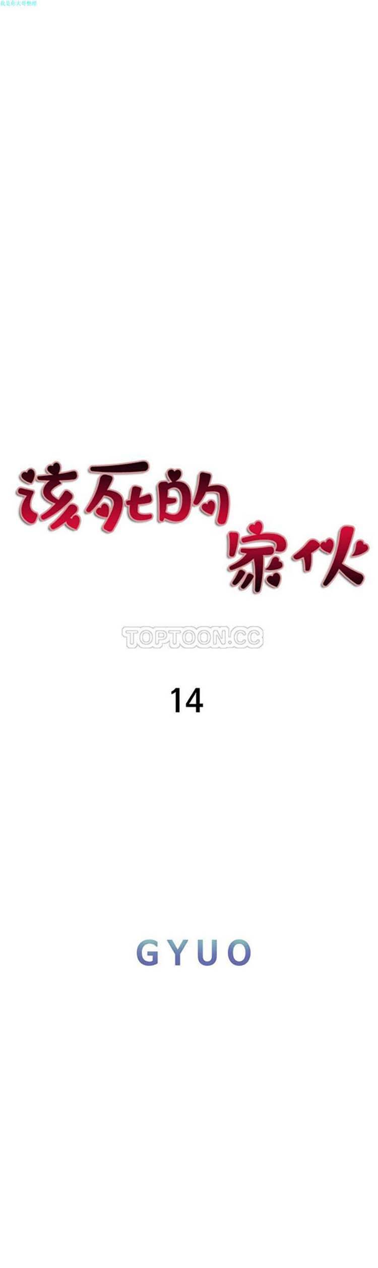 该死的家伙，第14话，第 11 页