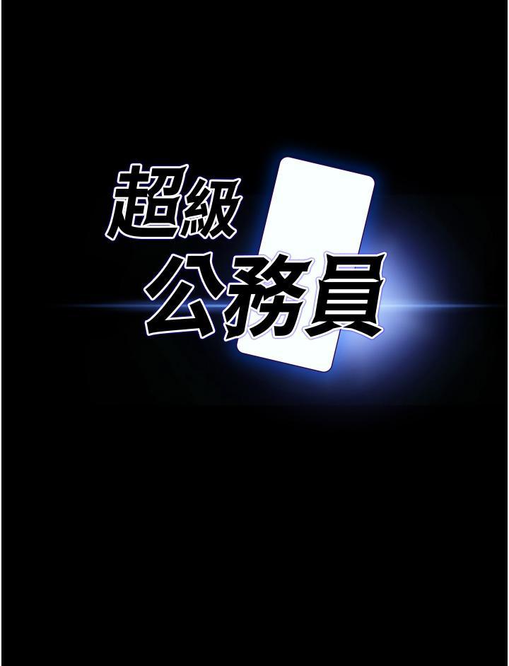 超級公務員，第7話-越羞恥的姿勢越爽，第 3 页
