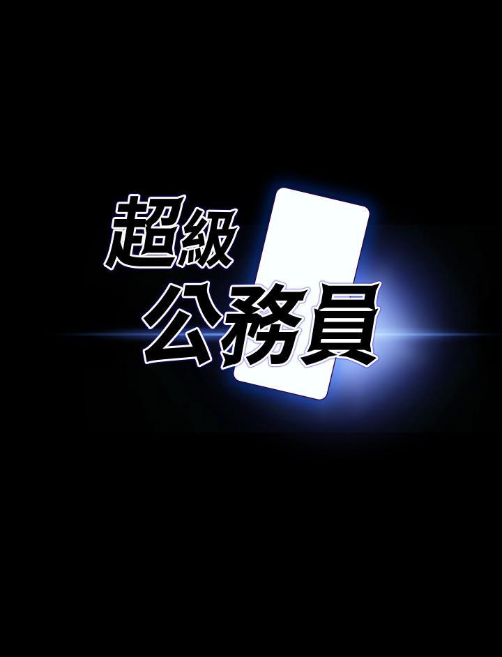 超級公務員，第16話-用無限精力征服她，第 3 页