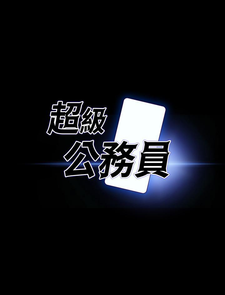 超級公務員，第48話-吳悠秀次長不科學的身材，第 3 页