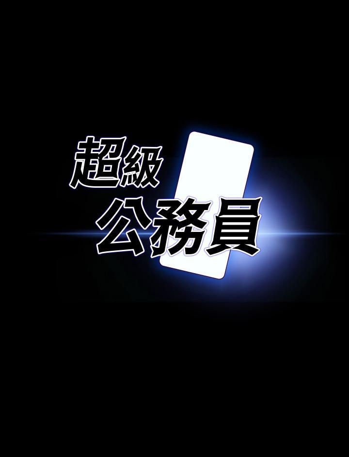超級公務員，第63話-晉升中級管理員的路，第 3 页
