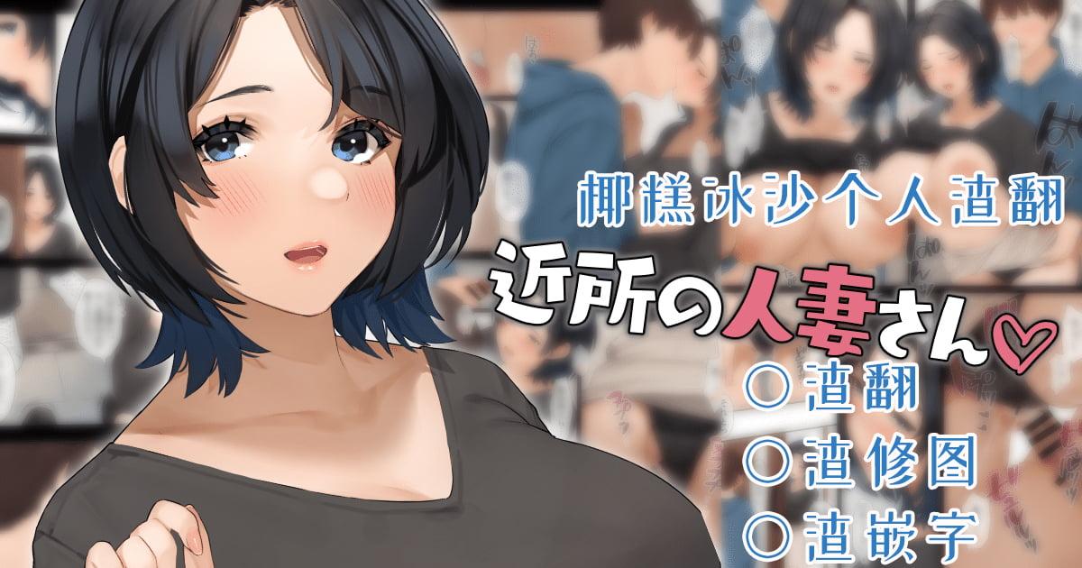 近所の人妻さん系列，第2章，第 8 页