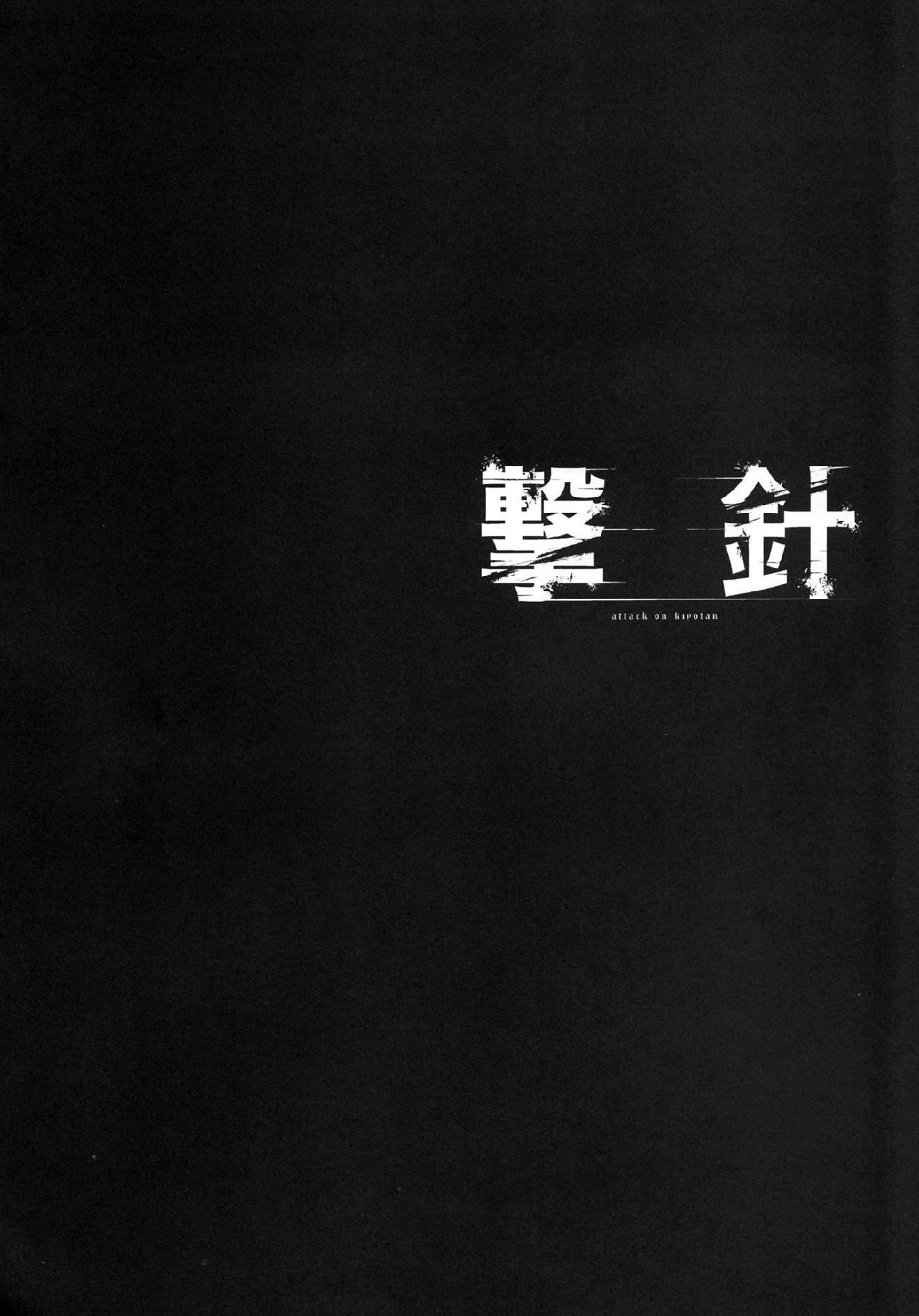 进击的巨人（本子）精选合集，15.击针3（清炭）(C86)，第 3 页
