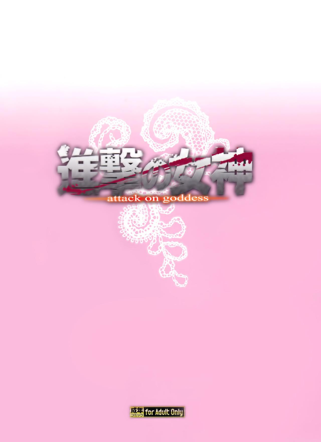 进击的巨人（本子）精选合集，26.进击的女神3(C84)，第 34 页