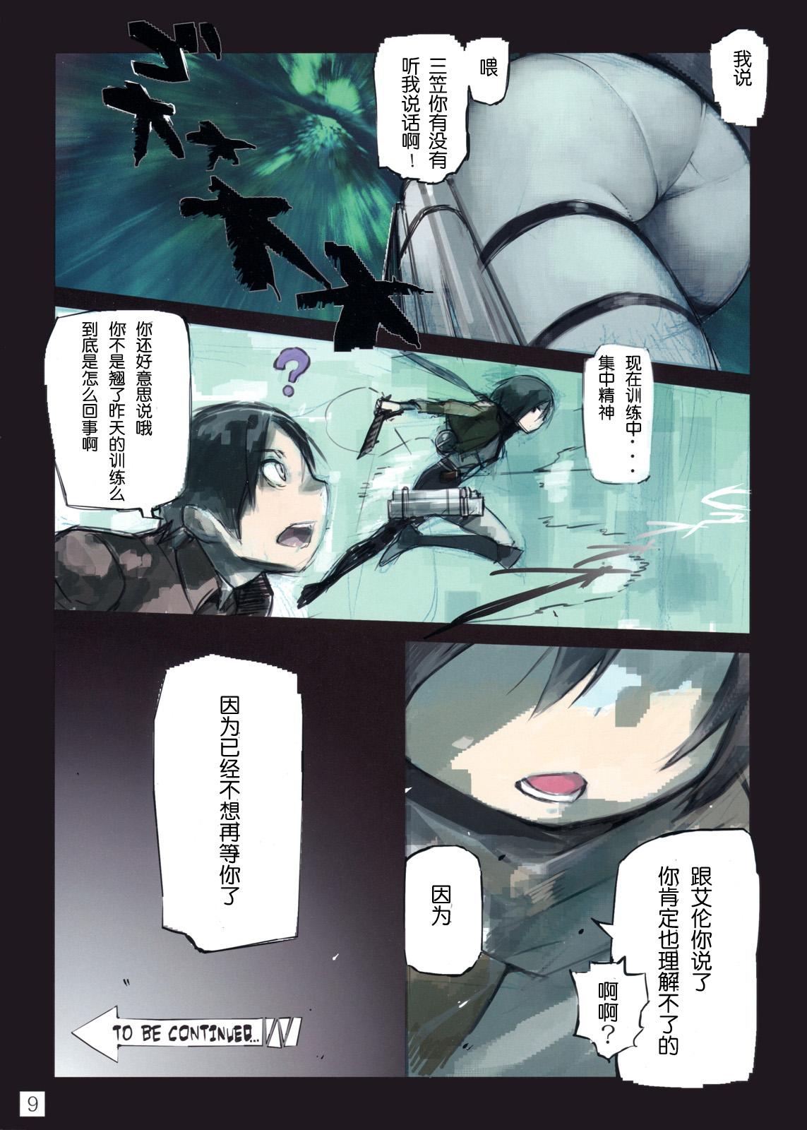 进击的巨人（本子）精选合集，28.进击的巨人 第二期（C82)，第 8 页